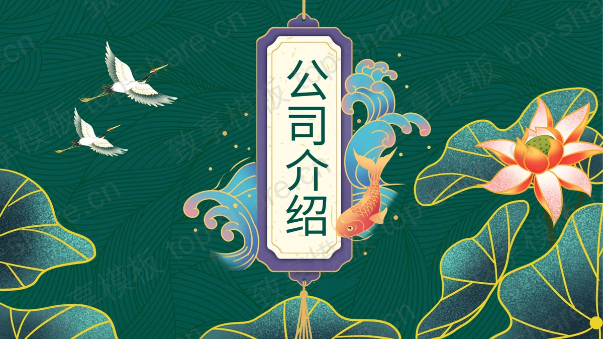 荷叶莲花仙鹤背景的绿色国潮风公司介绍PPT模板下载-致享TOP-SHARE