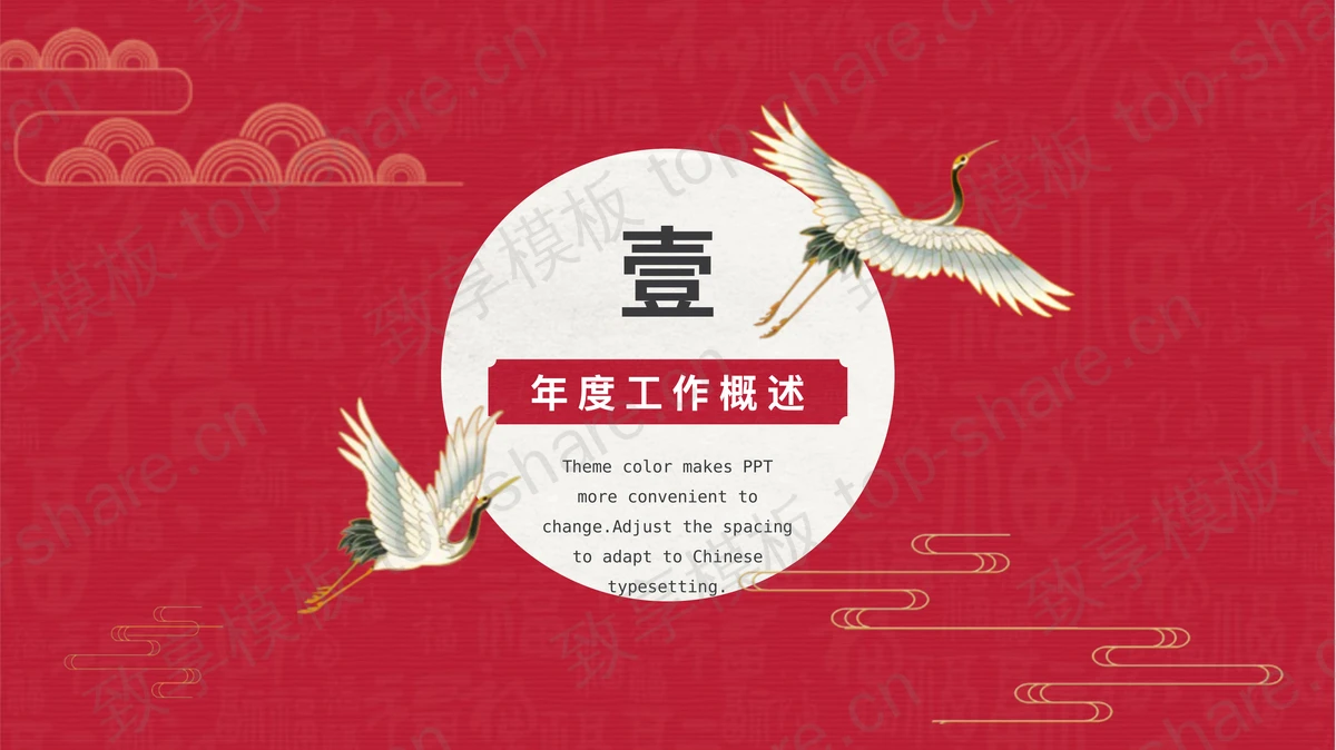 祥云与仙鹤背景的红色中国风工作总结PPT模板下载-致享TOP-SHARE