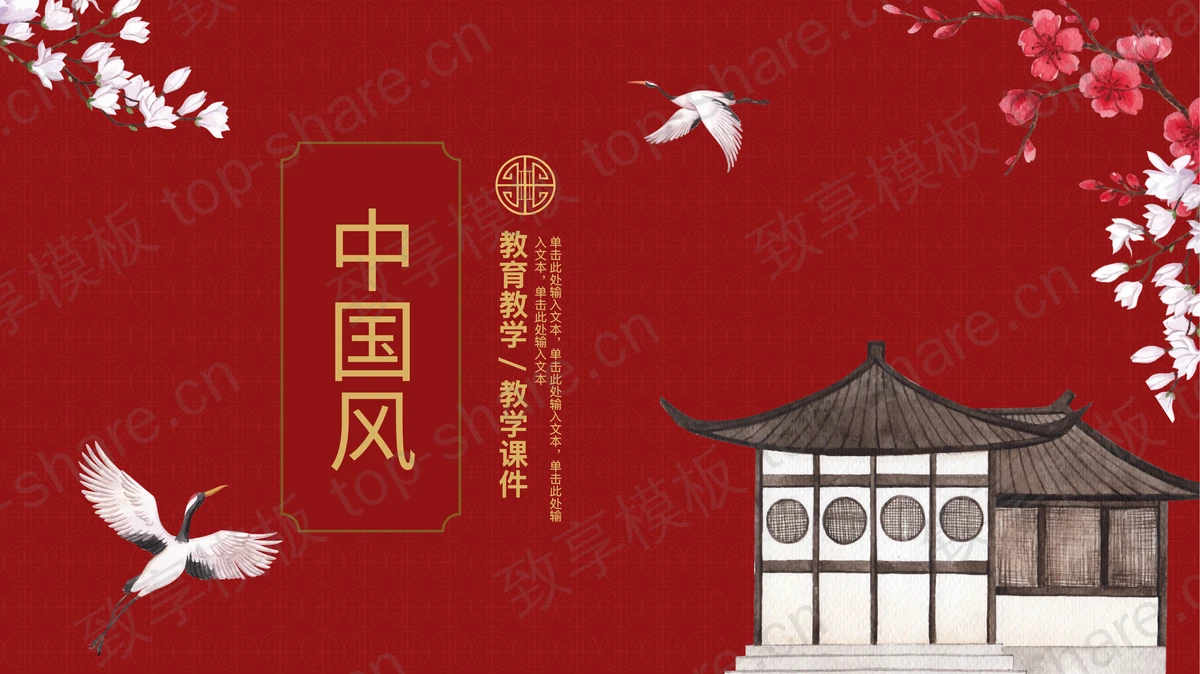 花鸟背景的红色中国风PPT模板下载-致享TOP-SHARE