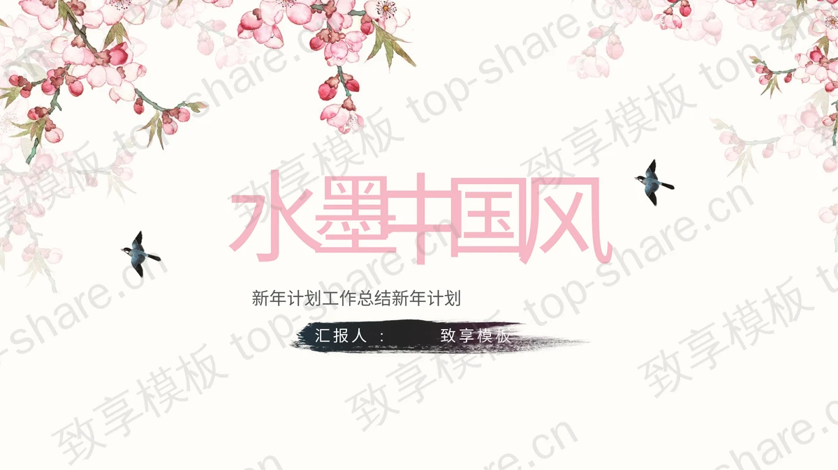 水墨花鸟背景的中国风总结汇报PPT模板 - 致享TOP-SHARE-致享TOP-SHARE