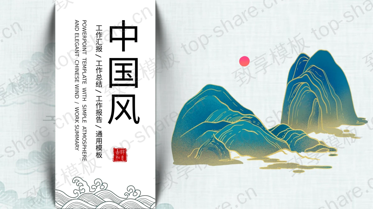 精美鎏金山川背景的中国风总结汇报PPT模板-致享TOP-SHARE