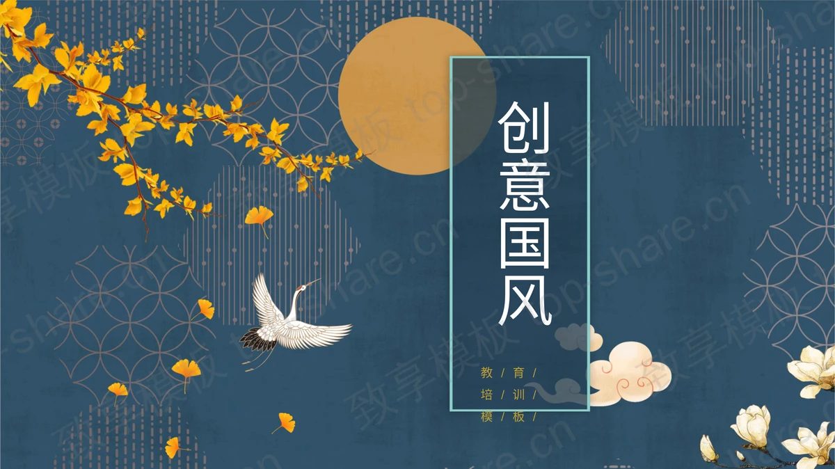 花鸟背景的雅致中国风PPT模板免费下载-致享TOP-SHARE