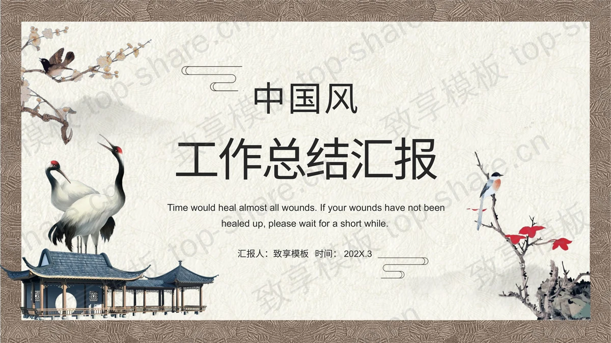 古典雅致中国风工作总结汇报PPT模板下载-致享TOP-SHARE