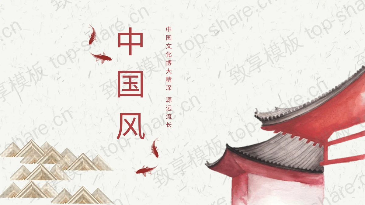 红色水彩房檐鲤鱼背景的古典中国风PPT模板下载-致享TOP-SHARE