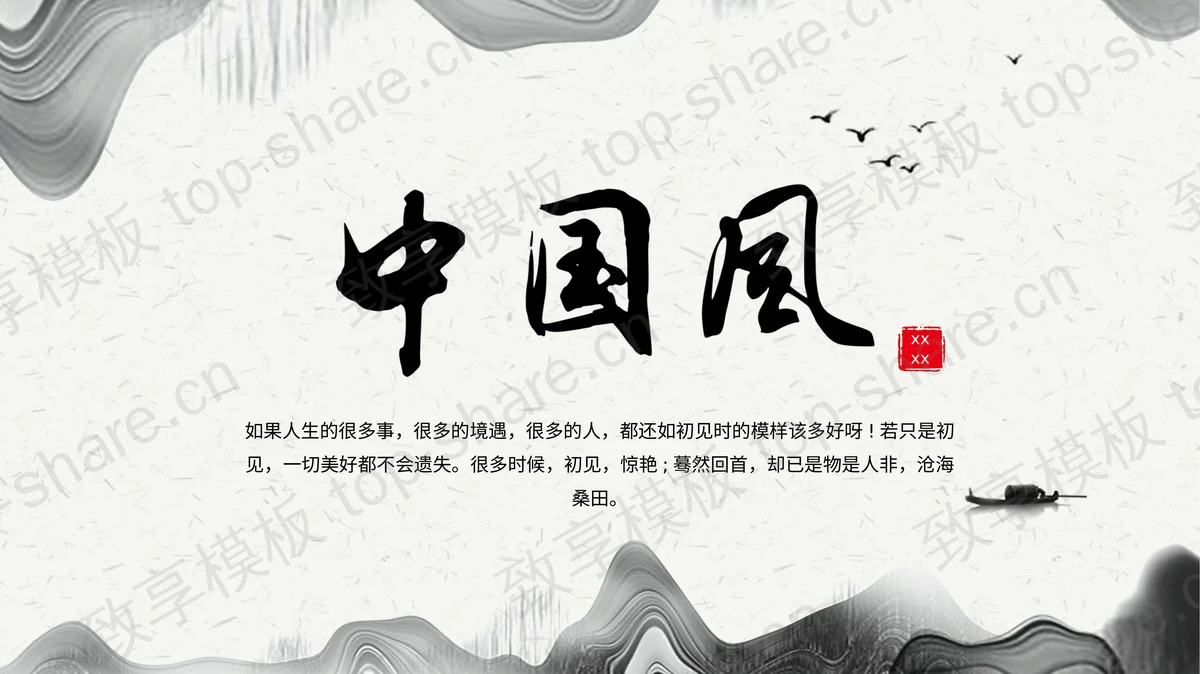 雅致水墨意境中国风PPT模板下载-致享TOP-SHARE