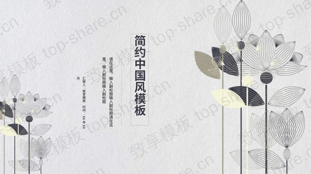精致荷花图案背景中国风商务汇报PPT模板下载 - 致享TOP-SHARE-致享TOP-SHARE