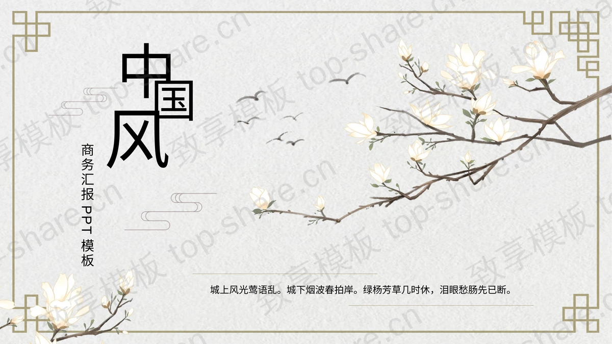 白色玉兰花与飞鸟背景的雅致中国风PPT模板下载-致享TOP-SHARE