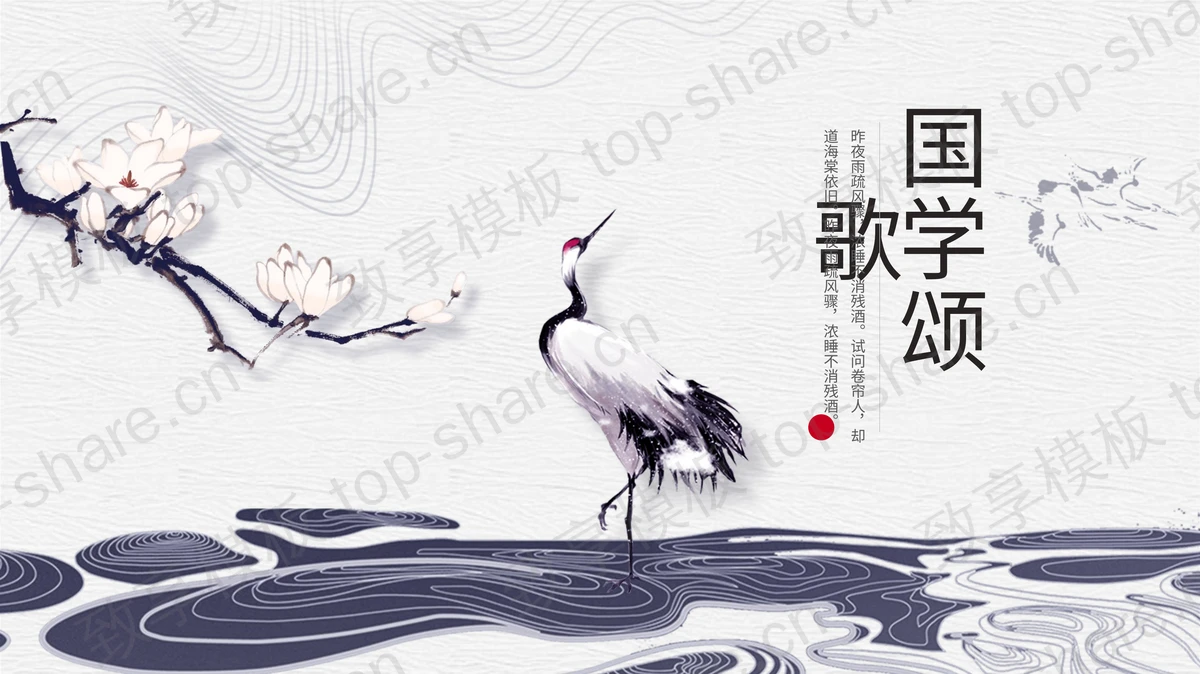 蓝色雅致波纹玉兰花仙鹤背景的国学颂歌PPT模板下载-致享TOP-SHARE