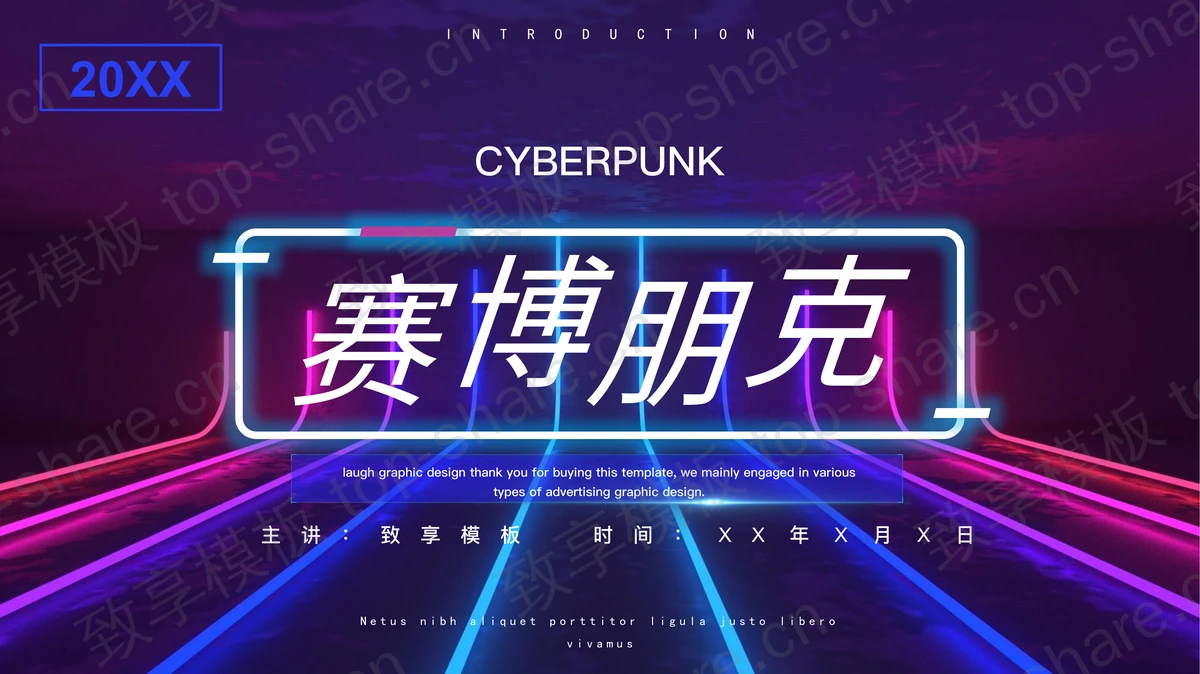 蓝紫霓虹灯样式的赛博朋克风格PPT模板-致享TOP-SHARE