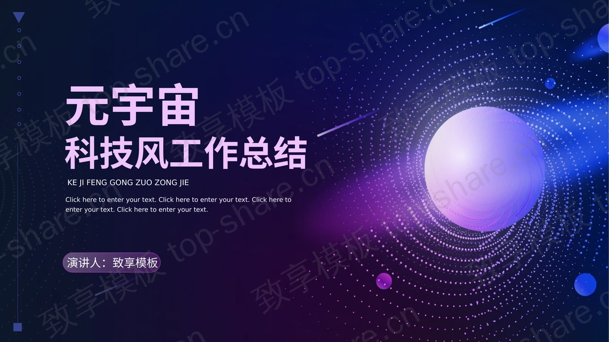 蓝紫配色元宇宙主题科技风工作总结PPT模板-致享TOP-SHARE