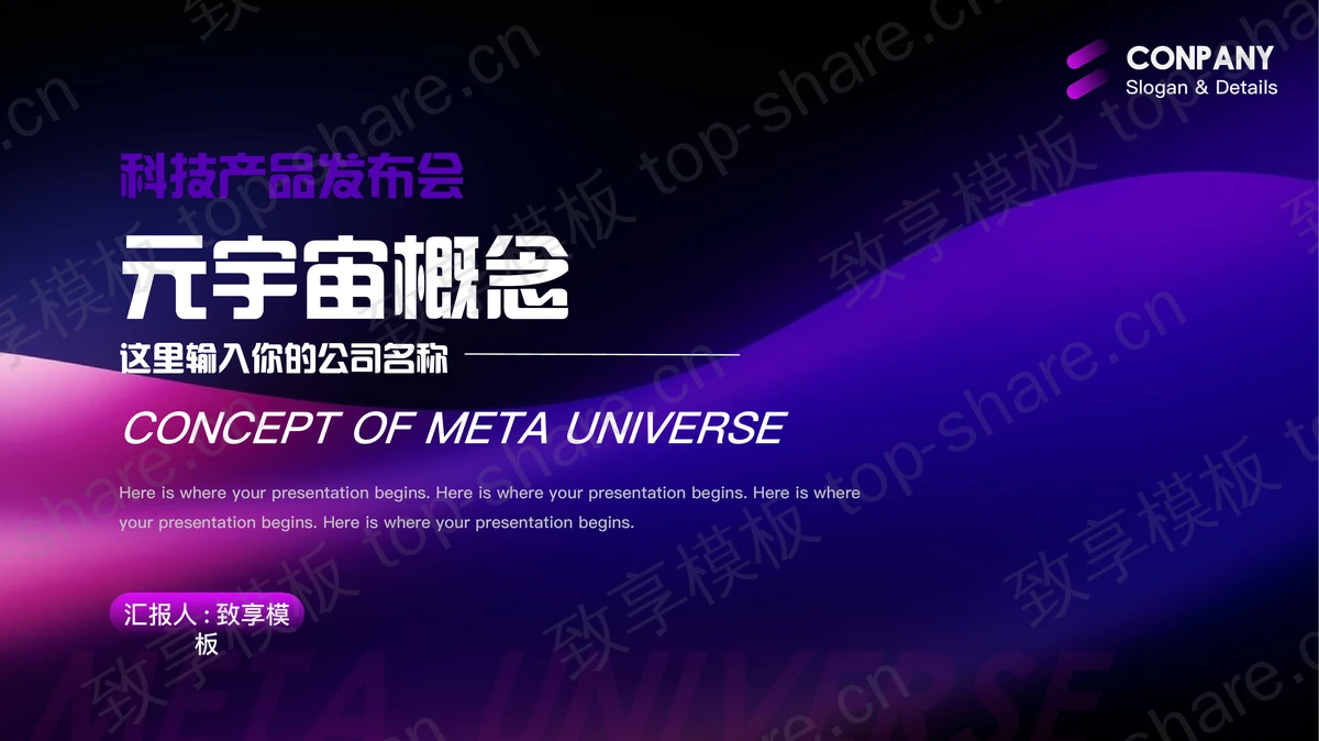 蓝紫渐变曲线背景的“元宇宙概念”科技产品发布会PPT模板-致享TOP-SHARE
