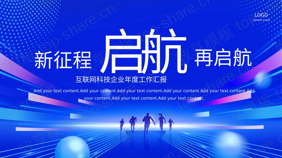 蓝色圆点线条背景的“新征程再启航”互联网科技企业年度工作汇报PPT模板-致享TOP-SHARE
