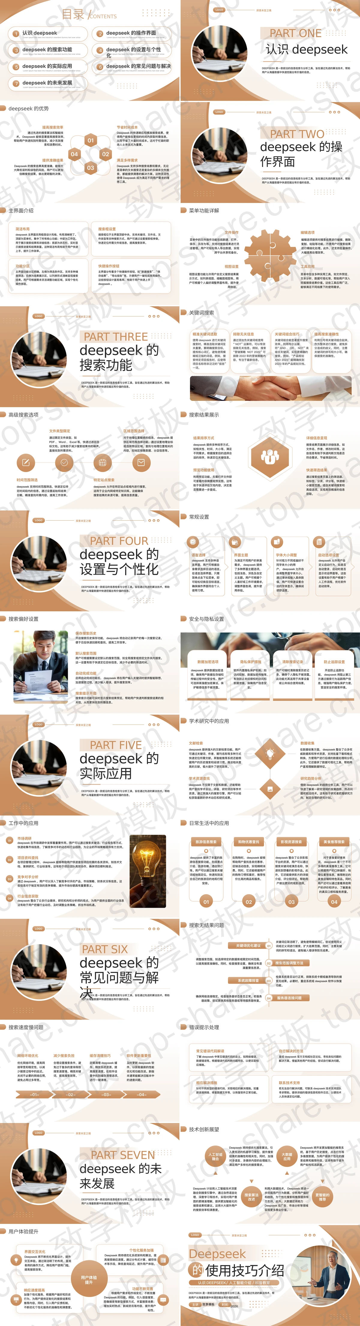 图片[2]-棕色商务人士背景的Deepseek的使用技巧介绍PPT模板 - 致享TOP-SHARE-致享TOP-SHARE