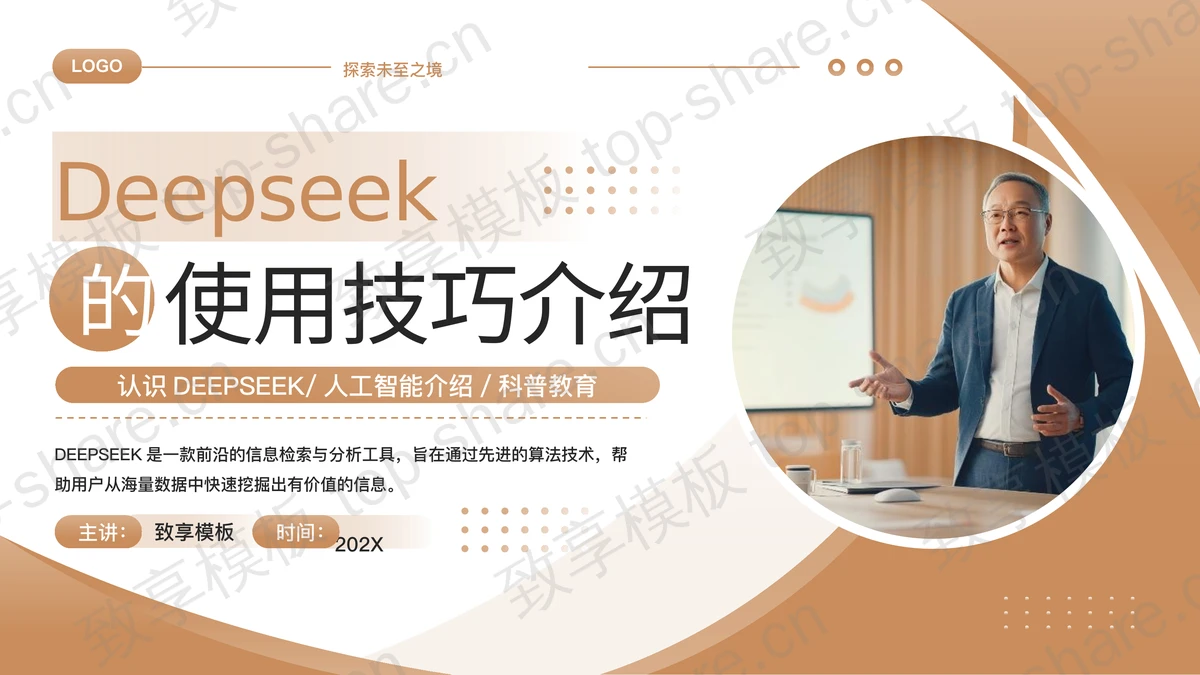 棕色商务人士背景的Deepseek的使用技巧介绍PPT模板-致享TOP-SHARE