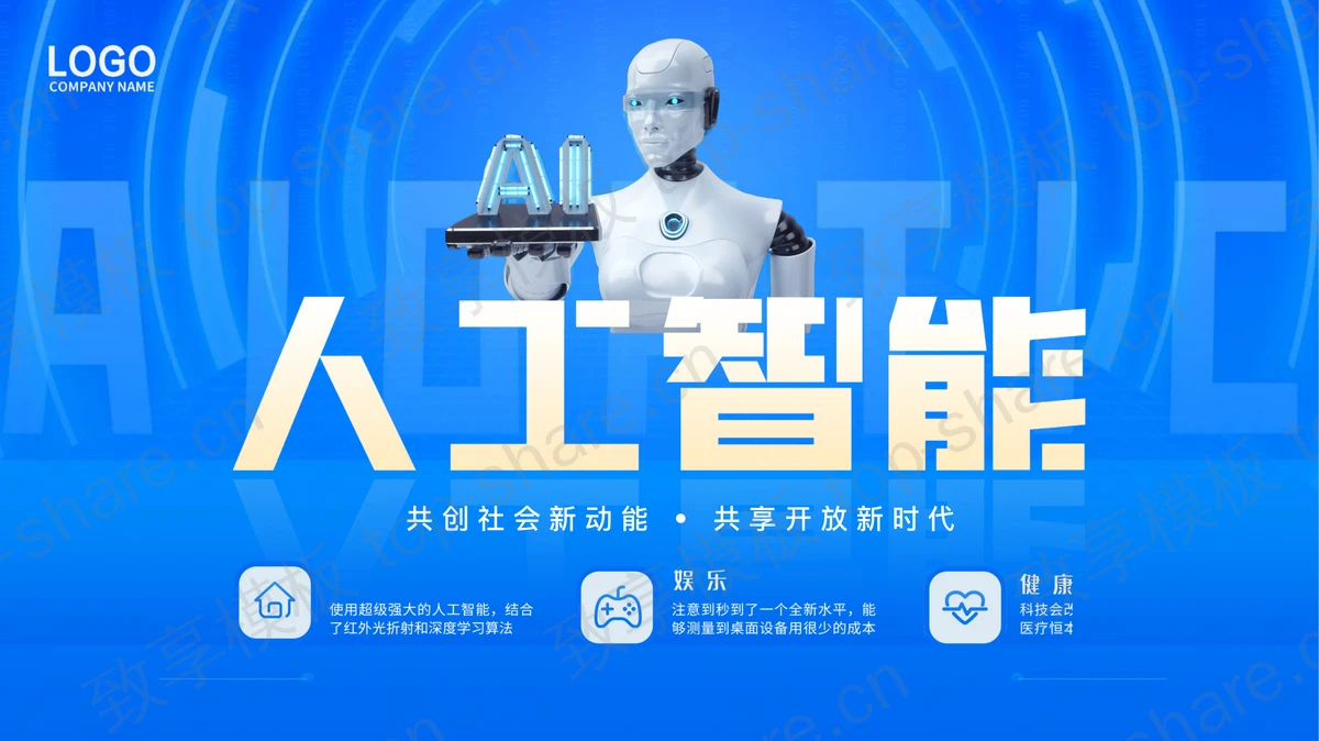 蓝色机器人背景的科技风人工智能宣传介绍PPT模板-致享TOP-SHARE