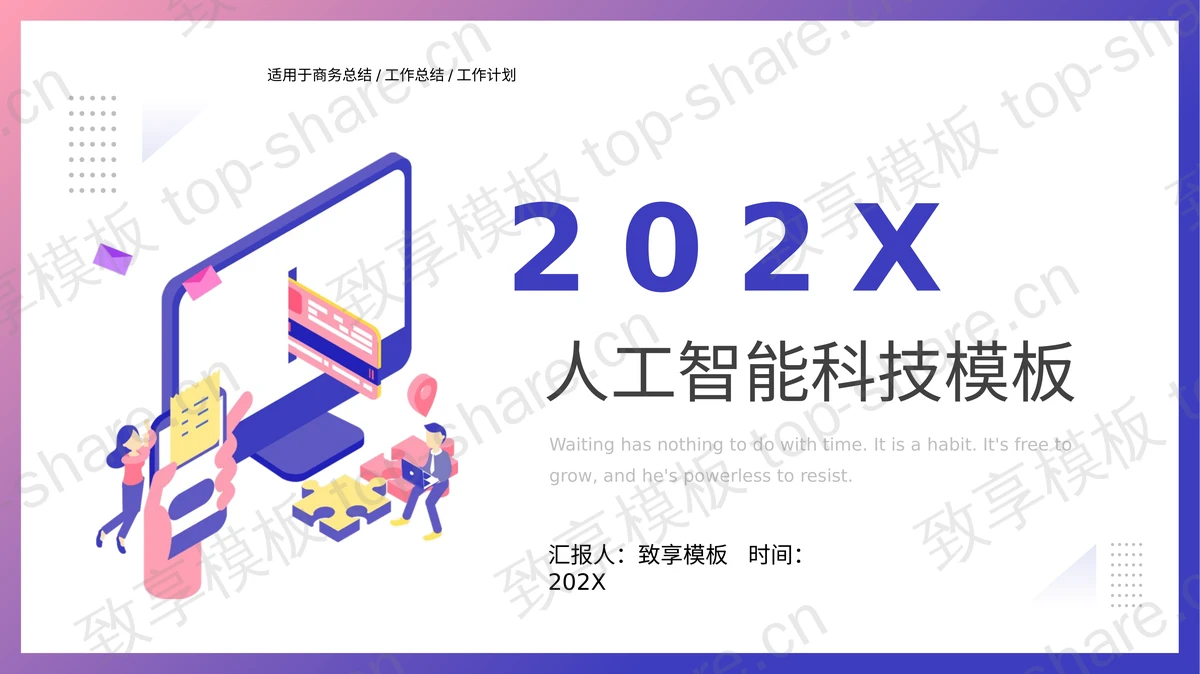 蓝紫矢量2.5D风格的人工智能科技PPT模板-致享TOP-SHARE