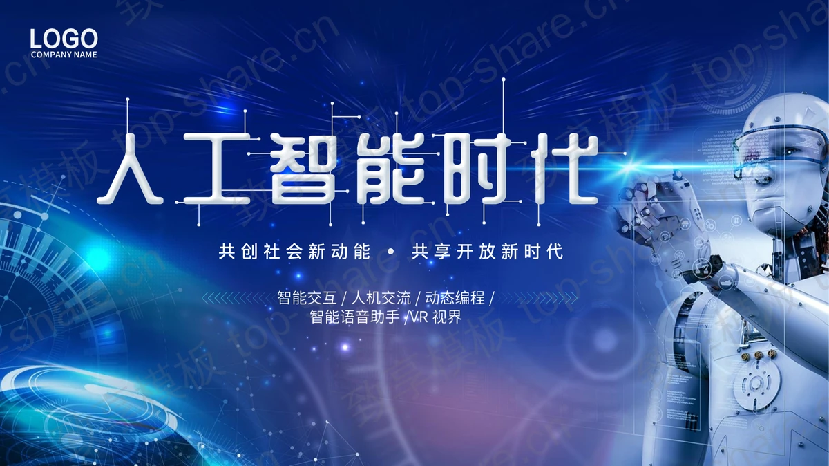 蓝色机器人背景的“人工智能时代”人工智能介绍PPT模板-致享TOP-SHARE