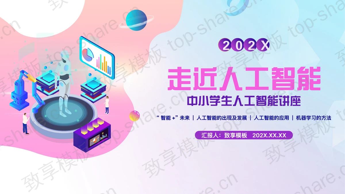 矢量2.5D风格的“走进人工智能”中小学生人工智能讲座PPT模板-致享TOP-SHARE