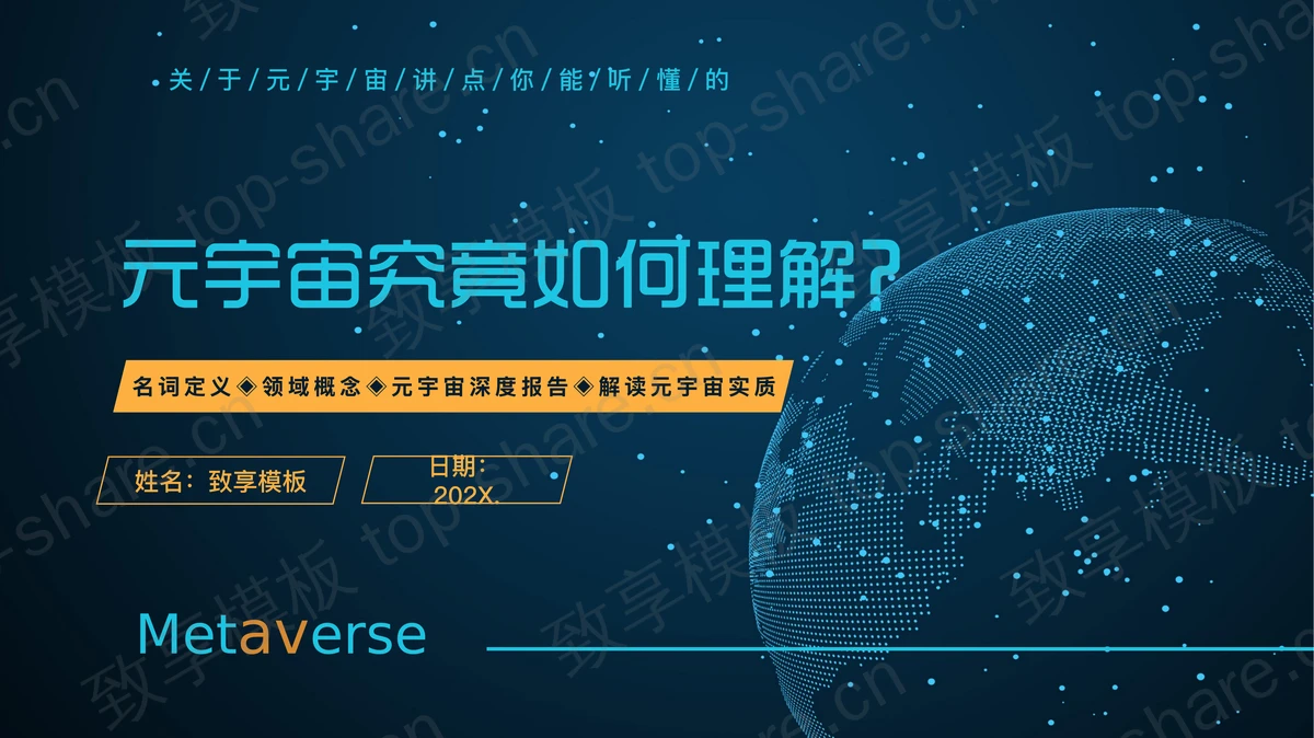 青色全息地球背景的“元宇宙究竟如何理解？”元宇宙解读PPT模板-致享TOP-SHARE