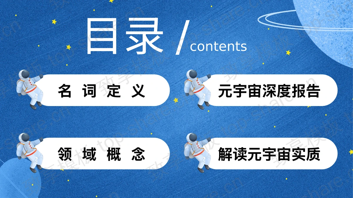 蓝色手绘宇航员背景的元宇宙主题PPT模板-致享TOP-SHARE