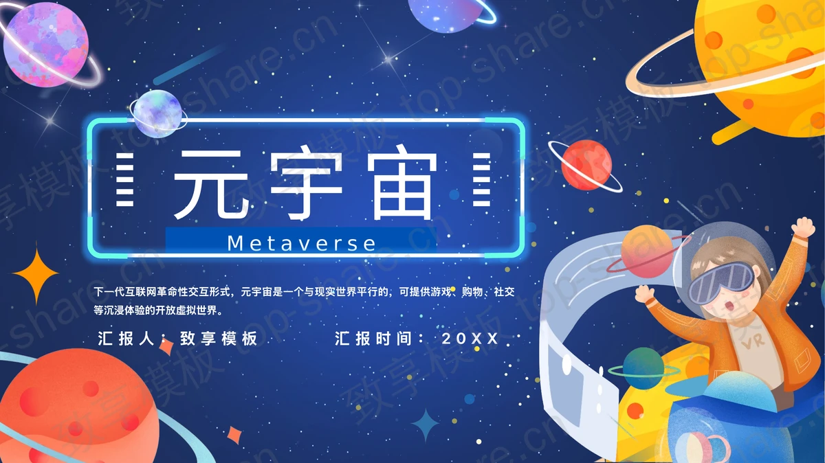 蓝色卡通星球背景的元宇宙主题PPT模板-致享TOP-SHARE