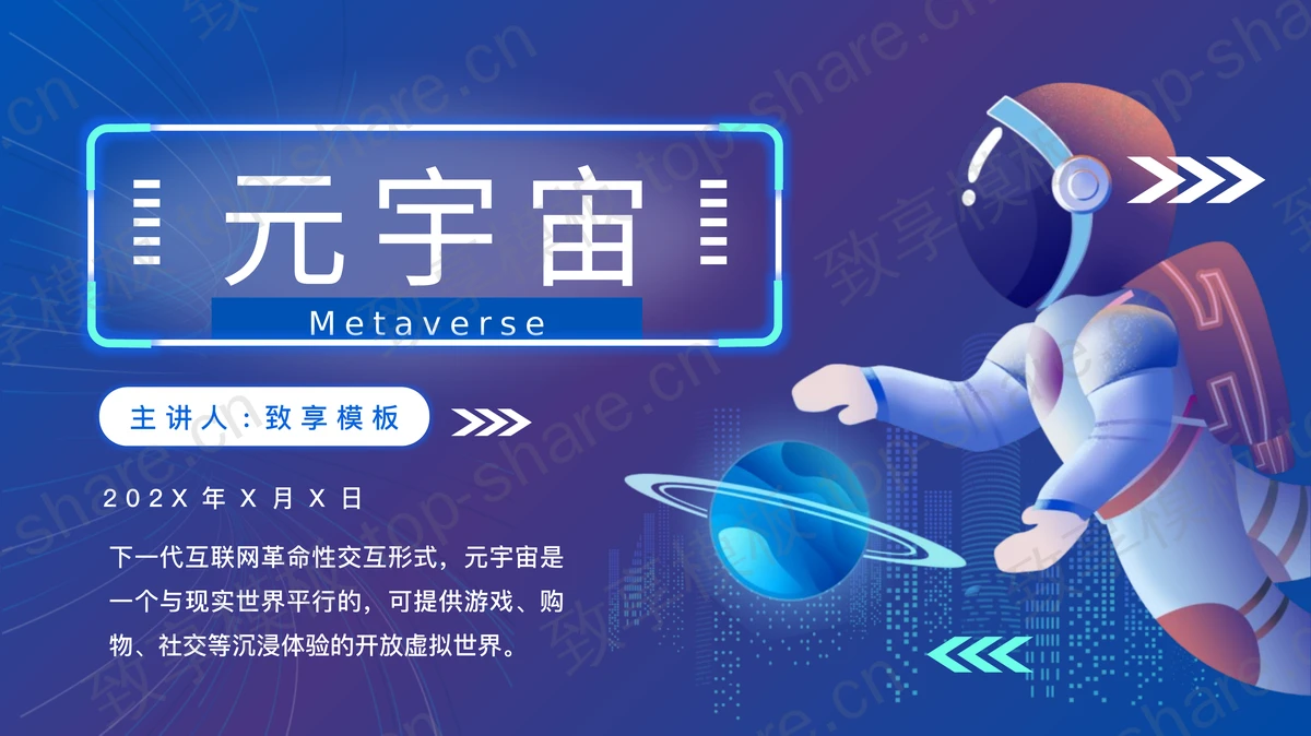 蓝色矢量星球宇航员背景的元宇宙主题PPT模板-致享TOP-SHARE