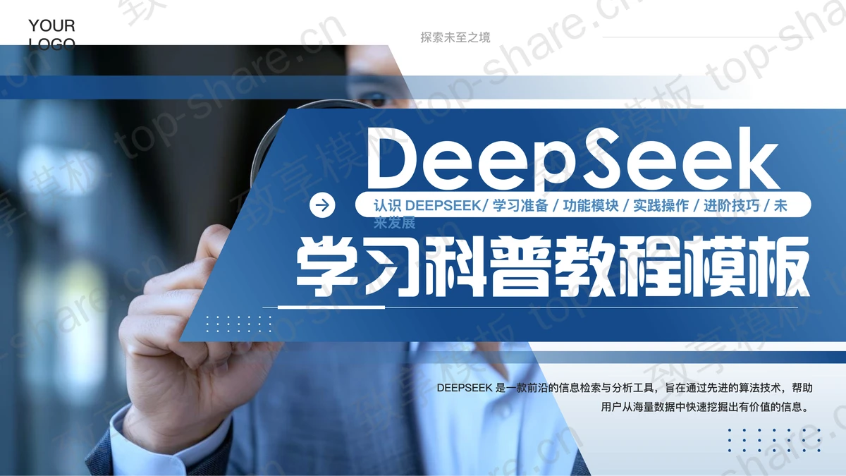 蓝色商务人士背景的DEEPSEEK学习科普教程PPT模板-致享TOP-SHARE