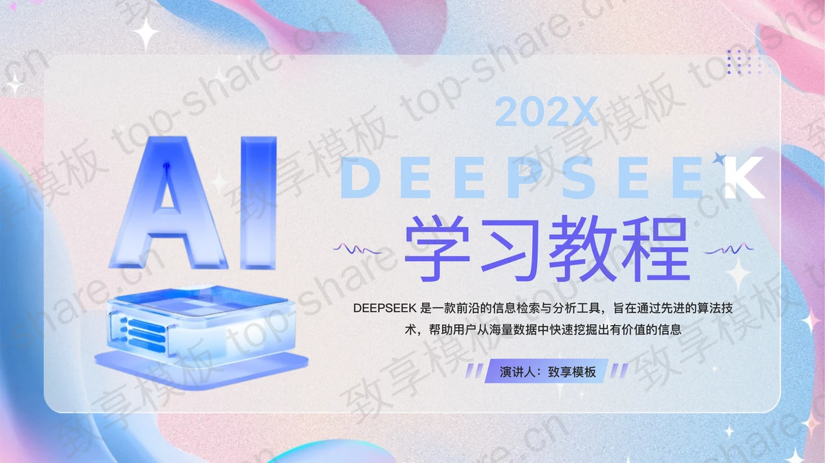 蓝粉配色立体风格的DEEPSEEK学习教程PPT模板-致享TOP-SHARE