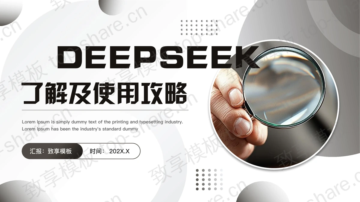 灰色放大镜背景的DEEPSEEK了解及使用攻略PPT模板-致享TOP-SHARE