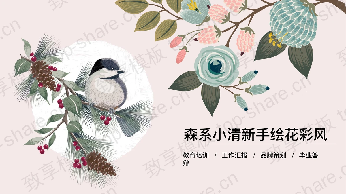森系水彩手绘花鸟背景PPT模板下载-致享TOP-SHARE