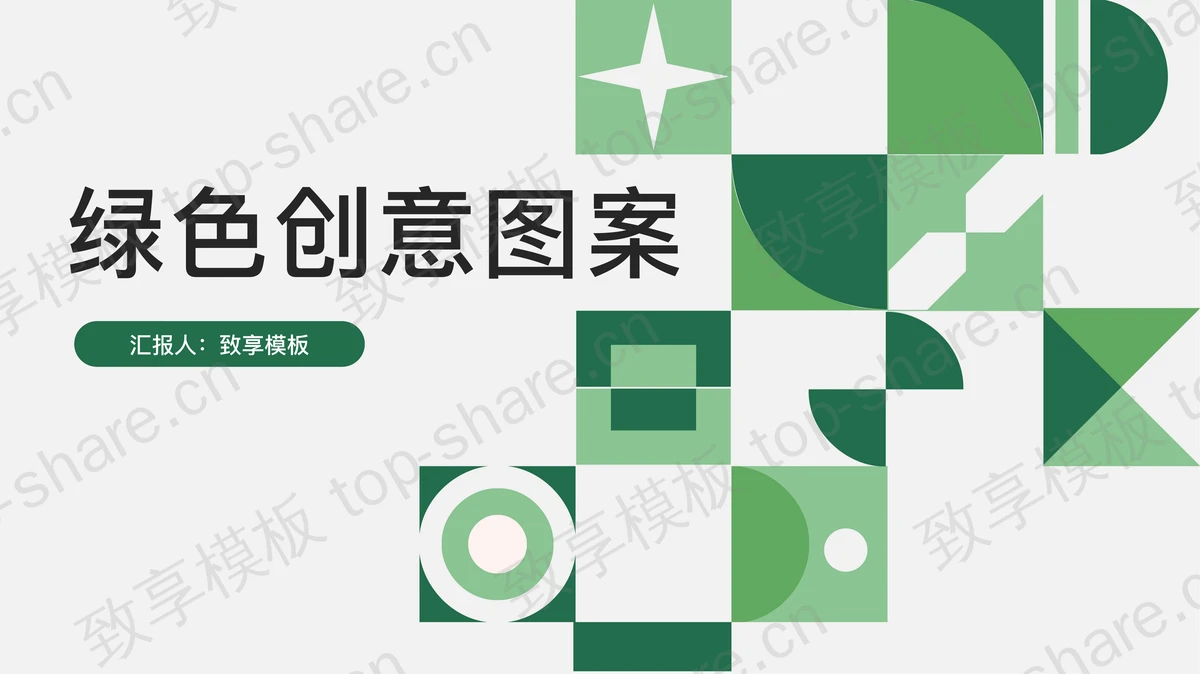 绿色创意几何图案背景PPT模板下载-致享TOP-SHARE