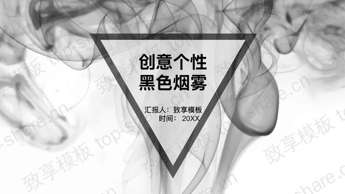 创意个性黑色烟雾背景PPT模板下载-致享TOP-SHARE