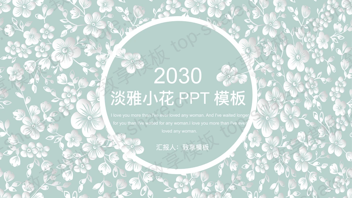 精美淡雅白色小花背景PPT模板免费下载-致享TOP-SHARE