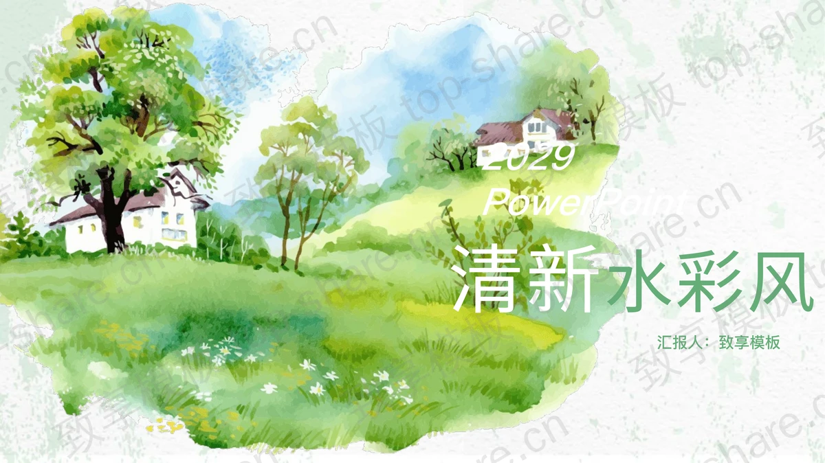 清新绿色水彩山村背景PPT模板免费下载 - 致享TOP-SHARE-致享TOP-SHARE
