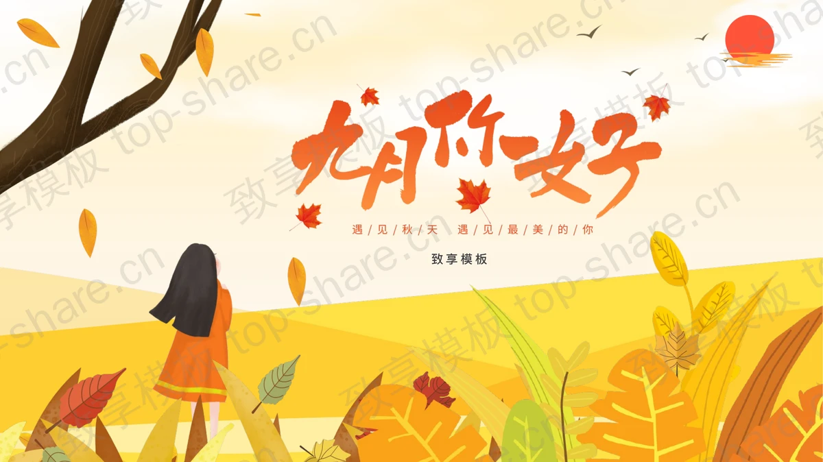 精美暖色插画风九月你好PPT模板-致享TOP-SHARE
