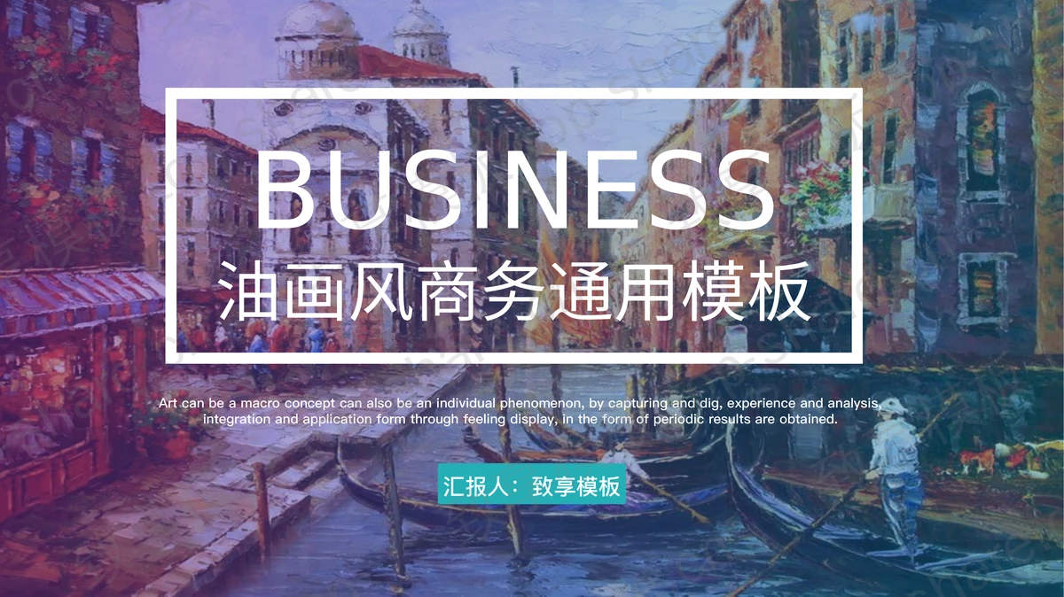 精美油画风商务演示PPT模板免费下载-致享TOP-SHARE