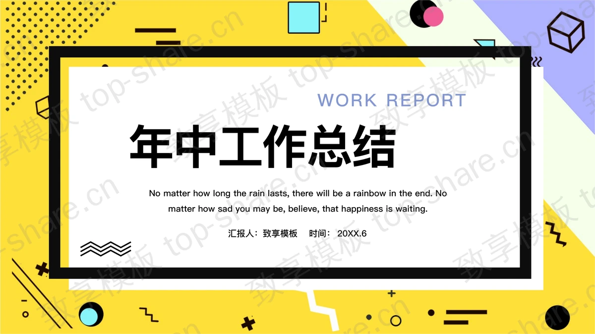 创意孟菲斯风格的年中工作总结PPT模板-致享TOP-SHARE