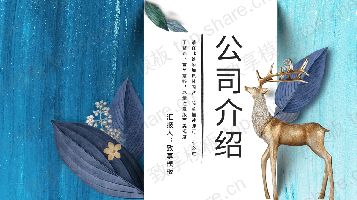 蓝色油画叶子小鹿背景公司介绍PPT模板 - 致享TOP-SHARE-致享TOP-SHARE