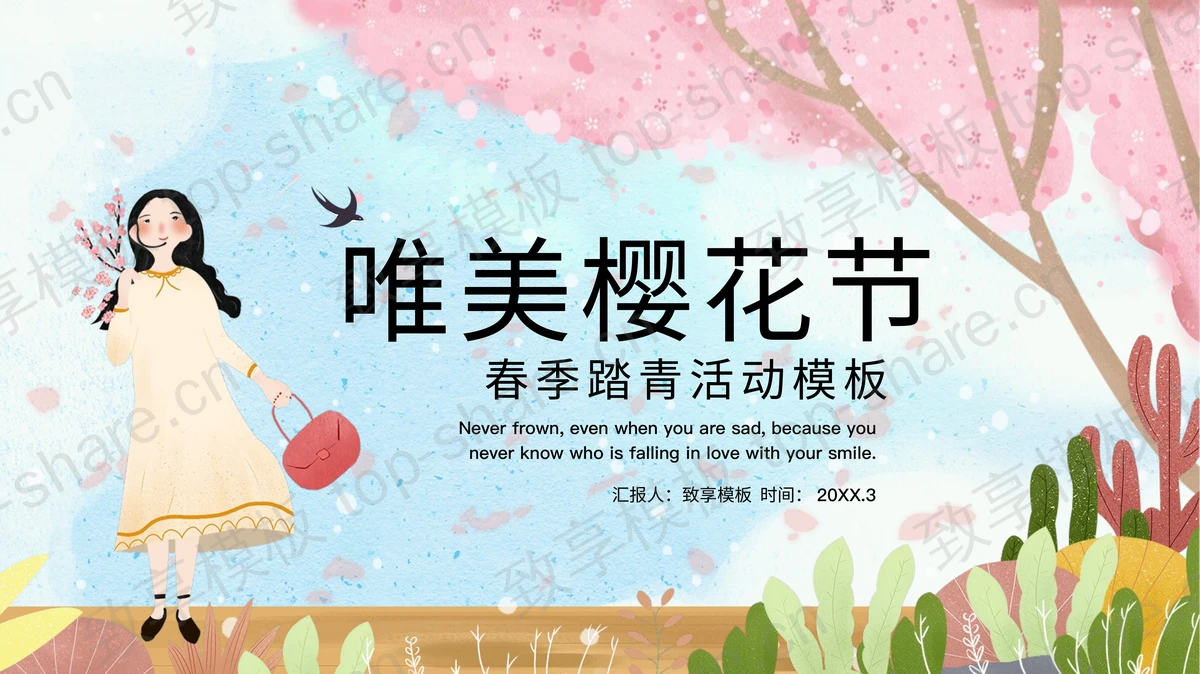 唯美樱花节春季踏青活动策划PPT模板 - 致享TOP-SHARE-致享TOP-SHARE