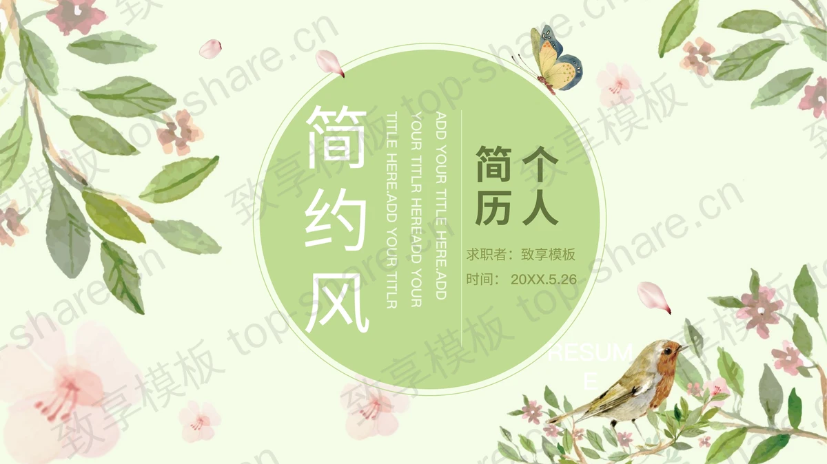 清新水彩花鸟背景的个人简历PPT模板-致享TOP-SHARE