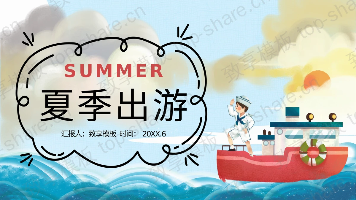 卡通海洋风夏季出游PPT模板免费下载-致享TOP-SHARE
