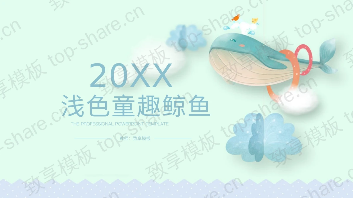水彩卡通鲸鱼背景的幼儿园工作总结PPT模板下载-致享TOP-SHARE