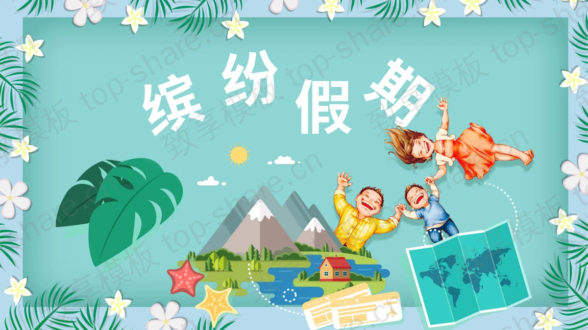 绿色卡通风缤纷暑假生活PPT模板下载 - 致享TOP-SHARE-致享TOP-SHARE