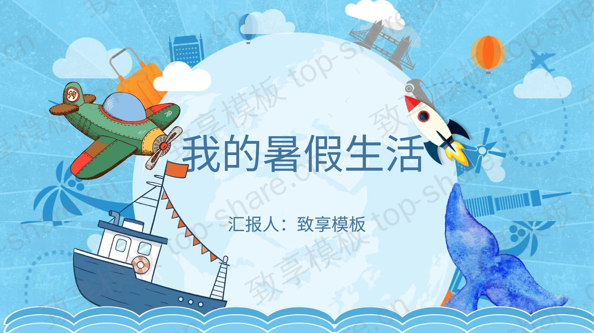 蓝色卡通海洋风我的暑假生活PPT模板下载-致享TOP-SHARE