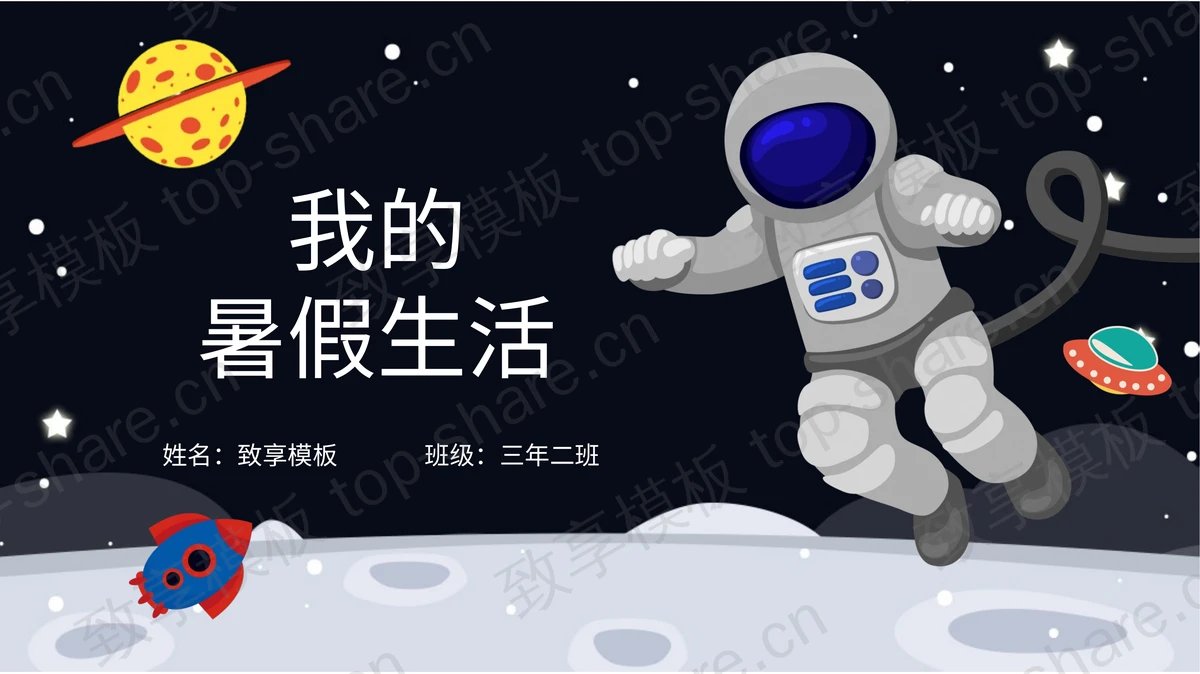 卡通太空风我的暑假生活PPT模板下载 - 致享TOP-SHARE-致享TOP-SHARE