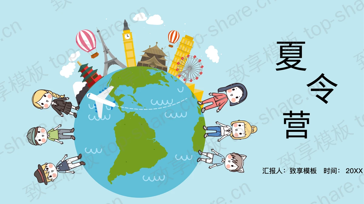 卡通地球与儿童背景的夏令营PPT模板免费下载-致享TOP-SHARE