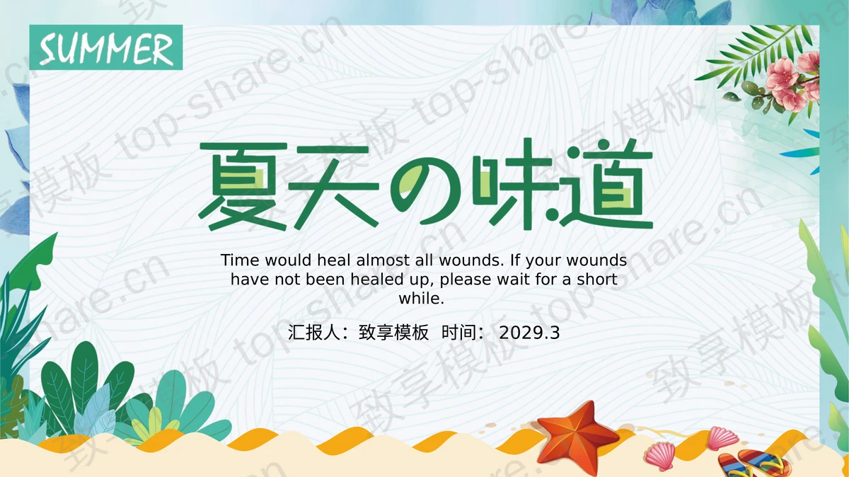 绿色清新卡通海洋风夏天的味道PPT模板下载 - 致享TOP-SHARE-致享TOP-SHARE