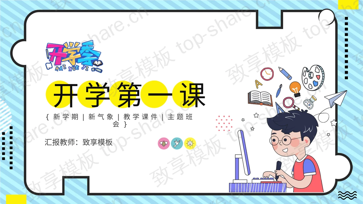 卡通风开学第一课主题班会PPT模板下载-致享TOP-SHARE