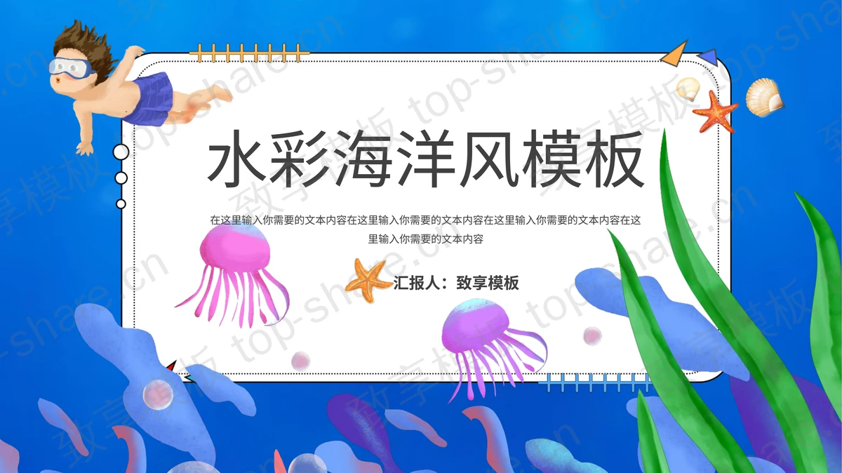 卡通水彩海洋风PPT模板免费下载-致享TOP-SHARE