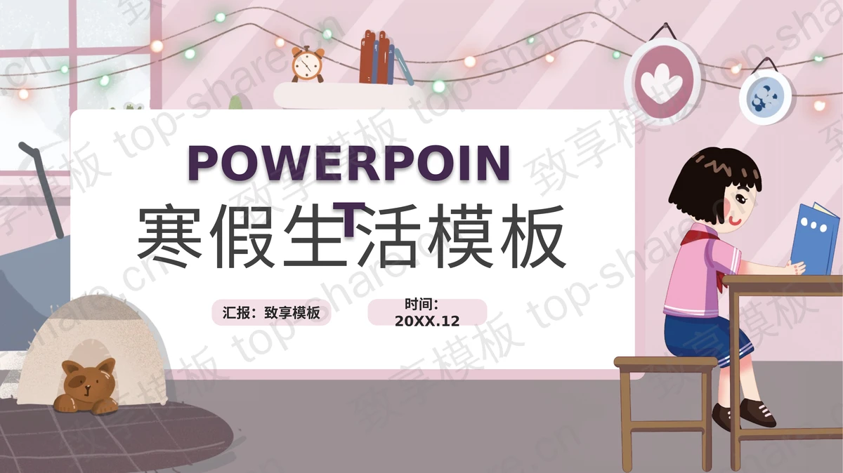 可爱卡通寒假生活PPT模板下载 - 致享TOP-SHARE-致享TOP-SHARE